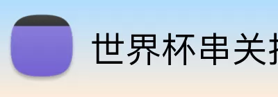 世界杯串关推荐 Logo
